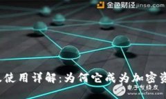 冷钱包的优点及使用详解：为何它成为加密资产