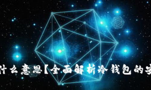 冷钱包离线是什么意思?全面解析冷钱包的安全性与实用性