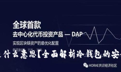 冷钱包离线是什么意思?全面解析冷钱包的安全性与实用性
