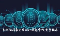 如何访问和使用TRON钱包官网：完整指南