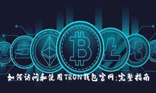 如何访问和使用TRON钱包官网:完整指南