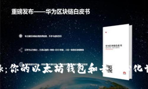 Metamask：你的以太坊钱包和去中心化世界的钥匙