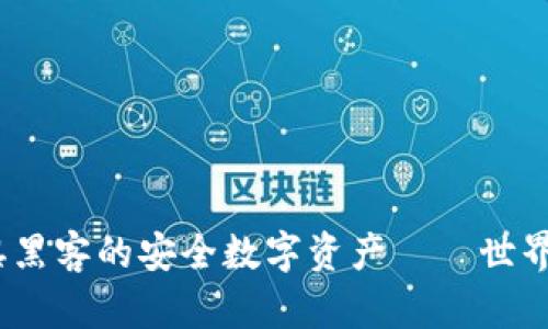 全球热荐:无惧黑客的安全数字资产——世界通用的冷钱包