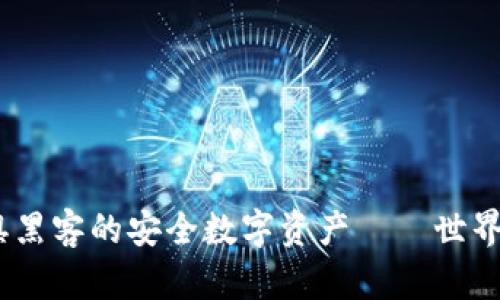 全球热荐:无惧黑客的安全数字资产——世界通用的冷钱包