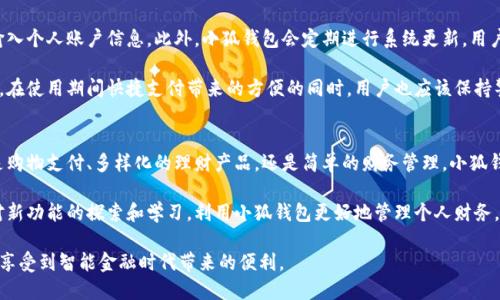 single-title小狐钱包使用教程：快速入门与操作技巧/single-title

keywords小狐钱包, 钱包使用, 数字货币, 移动支付, 财务管理/keywords

小狐钱包简介
在数字化时代，移动支付已经成为了人们生活中不可或缺的一部分。而小狐钱包作为一款新兴的数字钱包工具，凭借其方便的操作界面和强大的功能，迅速吸引了众多用户。无论是在购物时进行快捷支付，还是进行资金管理，小狐钱包都能够提供简便有效的解决方案。

下载与安装小狐钱包
要开始使用小狐钱包，第一步是下载和安装应用程序。用户可以在各大应用商店中搜索“小狐钱包”，找到官方版进行下载安装。安装后，打开应用程序，您会看到一个直观的界面，接下来，您需要根据提示进行注册。使用手机号码或邮箱进行注册，设置登录密码，确保安全性是非常重要的。

小狐钱包的基本使用方法
注册完成后，您就可以开始使用小狐钱包进行各种金融操作。首先，您需要充值。您可以绑定银行卡或使用其他支付工具将资金转入小狐钱包。界面上会有明确的指示，确保操作的简单性和直观性。

充值完成后，您可以使用小狐钱包进行购物。在与支持小狐钱包支付的商家进行交易时，只需选择小狐钱包作为支付方式，输入支付密码，即可快速完成付款。这个过程不仅省时省力，而且确保了交易的安全性。此外，小狐钱包支持二维码扫描功能，用户可以通过扫描商家的二维码进行支付，这在日常生活中非常实用。

小狐钱包的特色功能
除了基本的支付功能，小狐钱包还具备多种特色功能，比如财务管理、云备份、投资理财等。通过小狐钱包的财务管理功能，用户可以清晰地查看自己的收支情况，设定消费预算，更好地控制个人财务。

云备份功能则确保了您的数据安全。无论手机丢失还是应用误删除，您都可以通过云端备份找回您的资金和交易记录。同时，小狐钱包还定期推出投资理财产品，用户可以通过小狐钱包参与各种投资，享受更高的收益。这些特色功能使得小狐钱包不仅仅是一个支付工具，更是一个全面的财务管理平台。

注意事项与安全提示
在使用小狐钱包的过程中，安全性是用户最为关心的话题。为确保资金安全，建议大家定期更改密码，且不要在不明网站或场合输入个人账户信息。此外，小狐钱包会定期进行系统更新，用户应及时更新应用，确保使用最新版本以防止安全漏洞。

另外，开启双重认证功能也是保护账户安全的有效方式。通过手机短信或电子邮件收到的验证码，能够防止恶意登录和资金盗取。在使用期间快捷支付带来的方便的同时，用户也应该保持警惕，定期检查支付记录，发现异常及时处理。

总结与展望
总的来说，小狐钱包凭借便捷的操作、丰富的功能以及较高的安全性，正在逐渐成为越来越多用户日常生活中的重要工具。无论是购物支付、多样化的理财产品，还是简单的财务管理，小狐钱包都能满足用户的需求。

随着数字货币和移动支付的普及，相信未来小狐钱包会推出更多创新功能，进一步提升用户体验。在使用过程中，用户也应保持对新功能的探索和学习，利用小狐钱包更好地管理个人财务，实现财富的增值与保值。 

最后，期待小狐钱包能够在不久的将来与更多商家和平台进行合作，为用户带来更加丰富的支付体验与福利，让每一位用户都能享受到智能金融时代带来的便利。