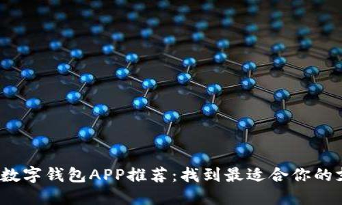 2023年数字钱包APP推荐:找到最适合你的支付利器
