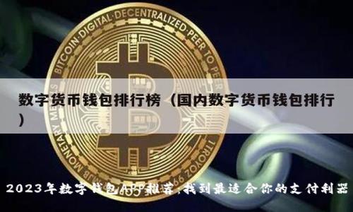 2023年数字钱包APP推荐:找到最适合你的支付利器