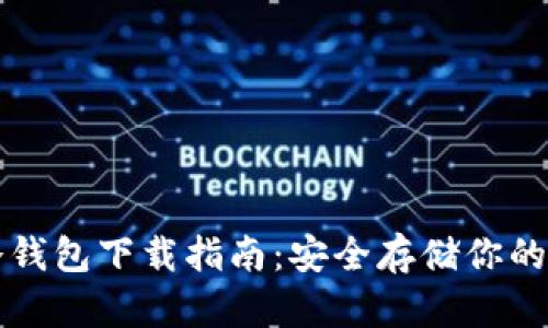 比特币冷钱包下载指南:安全存储你的数字资产