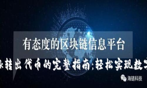 MetaMask转出代币的完整指南：轻松实现数字资产管理