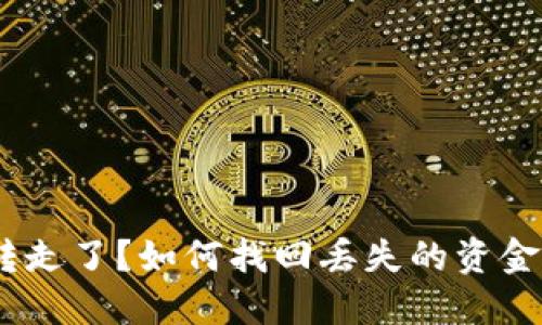 MetaMask 钱包被转走了？如何找回丢失的资金和保护你的数字资产