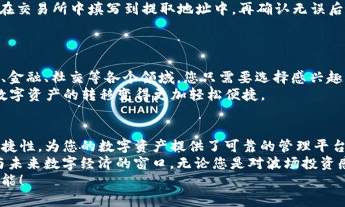 jiaoti小狐钱包如何创建波场？轻松打造安全数字资产管理/jiaoti  
小狐钱包, 波场, 数字资产, 创建指南, 区块链/guanjianci  

前言：数字资产的时代以及波场的崛起  
随着区块链技术的迅猛发展，数字资产的使用越来越广泛。波场（TRON）作为目前区块链行业中的一颗璀璨明珠，以其高效的交易速度和友好的用户体验吸引了大量的用户和投资者。小狐钱包作为一款功能强大的数字钱包，完美地支持波场资产的管理和交易。那么，如何在小狐钱包中创建波场呢？本文将详细为您介绍这一过程。

第一步：下载安装小狐钱包  
在创建波场之前，第一步是确保您拥有小狐钱包。您可以前往小狐钱包的官方网站或者各大应用商店下载它。小狐钱包支持多种平台，包括iOS和Android，用户可以根据自己的设备选择合适的版本进行下载。  
安装完成后，打开应用，您将看到一个友好的用户界面。小狐钱包的设计，即使是初次接触的用户也能快速上手。在这里，您将拥有一个安全私密的数字资产管理环境。

第二步：创建新的钱包  
打开小狐钱包后，您会看到“创建钱包”或者“导入钱包”两个选项。如果您是第一次使用，可以选择“创建钱包”。点击后，系统会提示您设定一个安全的密码，确保您的钱包安全。  
在设置密码的过程中，请确保您的密码足够复杂，包含字母、数字和符号。一定要牢记这个密码，因为它是您访问钱包的唯一凭证。如果您不小心忘记，可能会导致无法访问您的数字资产。  

第三步：备份助记词  
设置完密码后，下一步将生成一组助记词。这组助记词是您在密码丢失或设备损坏时恢复钱包的重要工具。请务必妥善保管这些助记词，不要在网上或不安全的地方分享它们。  
备份后，再次输入助记词以确认您已成功记录。这一步骤至关重要，它确保您可以在未来的某个时刻恢复对钱包的访问权。务必小心翼翼地处理，不要让他人获知或拍照留存。  

第四步：选择波场（TRON）资产  
成功创建钱包后，您将进入小狐钱包的主界面。在这里，您会看到“资产”这一选项。点击“资产”，您会发现小狐钱包支持多种数字资产，其中就包括波场（TRON）。  
选择“添加资产”，寻找波场，点击确认。这一步将使您能够在钱包中看到和管理您的波场资产。波场凭借其低交易费用和快速确认，成为了交易和智能合约应用发展的理想选择。  

第五步：充值波场资产  
为了使用波场，您需要充值一定数量的TRX（波场的代币）。在小狐钱包中，您可以通过多种方式进行充值，包括通过交易所转账、其他钱包的转账等。  
若您选择从交易所充值，您需要在交易所中购买TRX，并将其提取到您的小狐钱包中。您可以在小狐钱包中找到您的波场地址，复制该地址，并在交易所中填写到提取地址中。再确认无误后，提交提取请求。  
一旦交易执行完成，您可以在小狐钱包中查看余额，您的TRX资产将会反映在您的账户中。  

第六步：如何使用波场资产  
拥有波场资产后，您可以进行多项操作，例如转账、参与DApps（去中心化应用）、及进行投资等。波场生态中拥有大量优秀的DApps，涵盖了游戏、金融、社交等各个领域。您只需要选择感兴趣的DApps，连接您的小狐钱包，即可开始您的数字资产冒险。  
转账操作也非常简单。在小狐钱包中选择“发送”，输入接收者的地址和数量，点击确认后，交易便会快速完成。波场的交易速度非常快，这使得数字资产的转移变得更加轻松便捷。

总结：小狐钱包与波场的完美结合  
通过上述步骤，您已经成功在小狐钱包中创建波场（TRON）。数字资产的管理和交易不再是难题，而是变得轻松有趣。小狐钱包以其安全性和便捷性，为您的数字资产提供了可靠的管理平台。  
在这个数字资产迅速发展的时代，选择合适的钱包与资产将决定您在区块链世界中的投资能力与前景。波场不仅是资产转移的工具，更是参与未来数字经济的窗口。无论您是对波场投资感兴趣，还是希望探索其中的各种应用，小狐钱包都是您不可或缺的助手。  
希望本文能够帮助您更好地理解如何在小狐钱包中创建和管理波场资产，让我们在这条数字财经的道路上携手并进，共同迈向未来的无限可能！