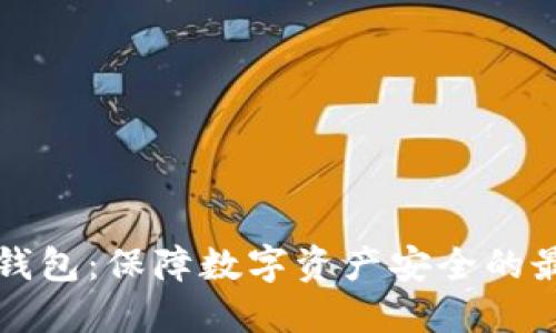 掌握冷钱包：保障数字资产安全的最佳选择