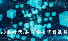 : 探索Web3新时代：如何安全下载最新Web3应用