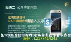 冷钱包TRX的用处与选择：全面解析数字货币存储