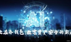 币放在冷钱包：数字资产安全的新趋势