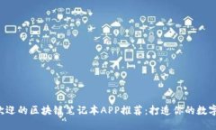 2023年最受欢迎的区块链笔记本APP推荐：打造你的