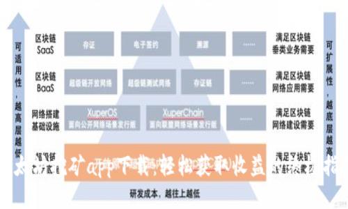 以太坊挖矿app下载:轻松获取收益的终极指南