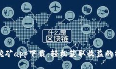 以太坊挖矿app下载：轻松获取收益的终极指南