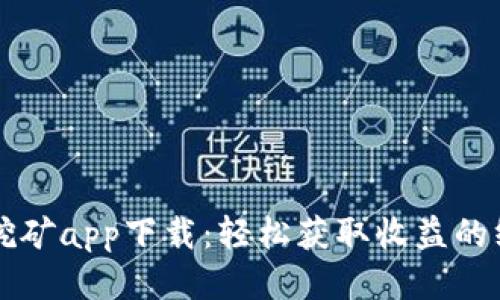 以太坊挖矿app下载:轻松获取收益的终极指南