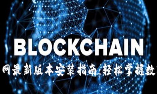 988钱包下载官网最新版本安装指南：轻松掌握数字钱包使用技巧