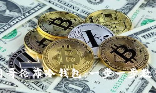 如何安全下载和使用哥伦布冷钱包：一步一步教你掌握数字资产保护
