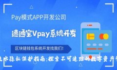 冷钱包流水隐私保护指南：探索不可追踪的数字