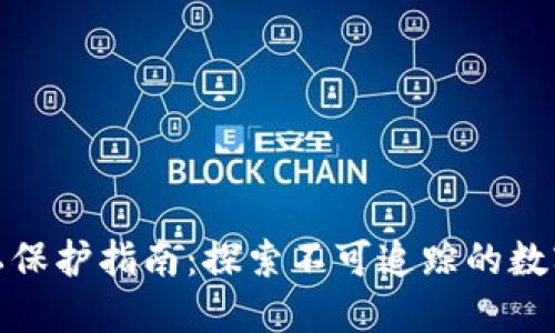 冷钱包流水隐私保护指南：探索不可追踪的数字资产管理之路