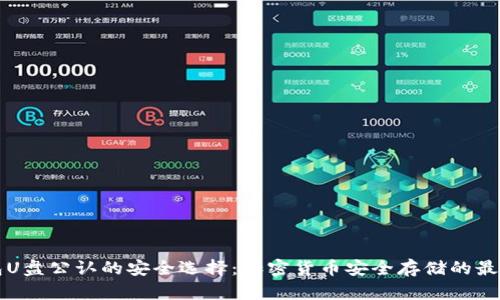 冷钱包U盘公认的安全选择：加密货币安全存储的最佳实践