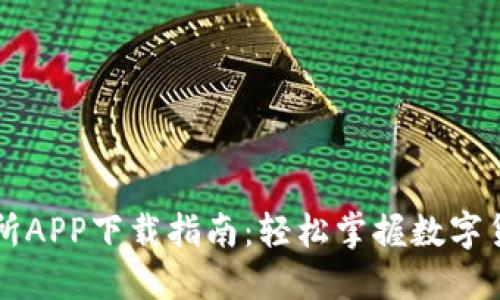 币虎全球交易所APP下载指南：轻松掌握数字货币投资新趋势