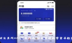 币虎全球交易所APP下载指南：轻松掌握数字货币