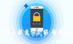 了解冷钱包地址是否能查询余额：解密数字资产