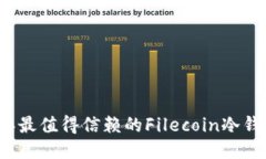 2023年最值得信赖的Filecoin冷钱包推荐