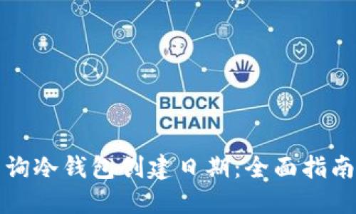 如何轻松查询冷钱包创建日期：全面指南与实用技巧