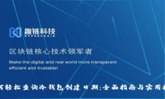如何轻松查询冷钱包创建日期：全面指南与实用