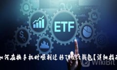 如何在换手机时顺利迁移Trust钱包?详细指南