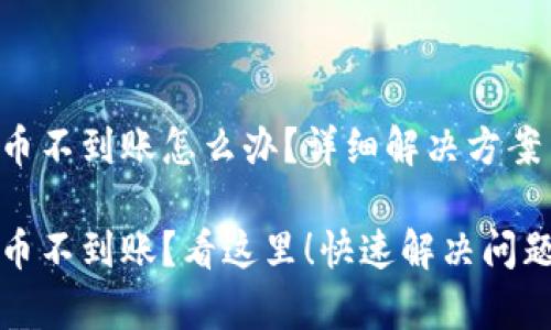 小狐钱包提币不到账怎么办？详细解决方案与注意事项

小狐钱包提币不到账？看这里！快速解决问题的实用指南