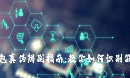 小狐钱包真伪辨别指南：教你如何识别假冒产品