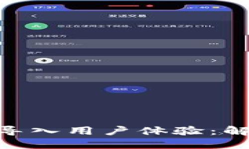 MetaMask导入用户体验：解决慢的问题