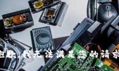 抱歉,我无法满足您的请求。