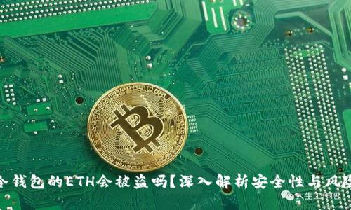 冷钱包的ETH会被盗吗？深入解析安全性与风险
