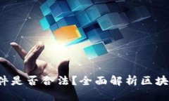 : 下载虚拟币APP软件是否合法？全面解析区块链浪