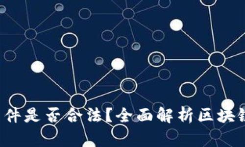 : 下载虚拟币APP软件是否合法？全面解析区块链浪潮下的法律风险