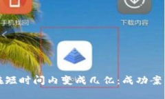 冷钱包的币如何在短时间内变成几亿：成功案例