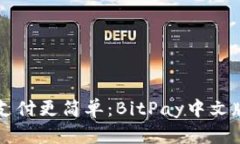 让比特币支付更简单：BitPay中文版全面解析