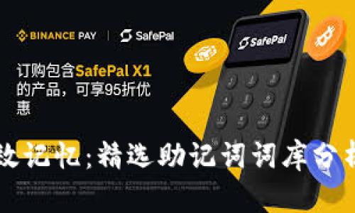 打造高效记忆:精选助记词词库分析与应用