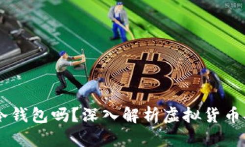 LMTOKEN是冷钱包吗？深入解析虚拟货币安全存储方式