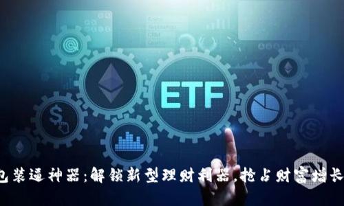 冷钱包装逼神器：解锁新型理财利器，抢占财富增长先机！