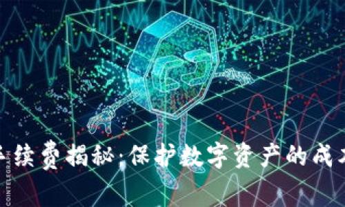 冷钱包手续费揭秘：保护数字资产的成本与选择