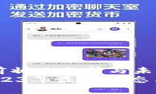 盛源链当前状况分析与未来展望
盛源链：2023年最新动态与发展前景