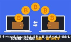 易币付App最新版：轻松支付新选择，快速转账与